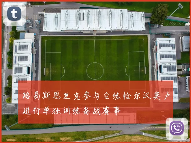 路易斯恩里克参与合练恰尔汉奥卢进行单独训练备战赛事