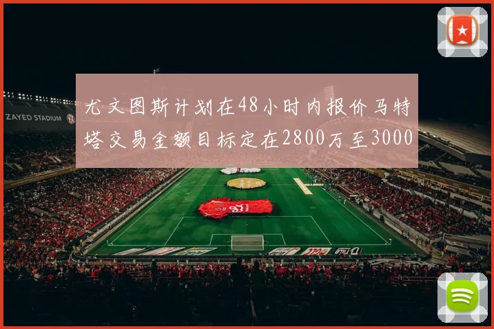 尤文图斯计划在48小时内报价马特塔交易金额目标定在2800万至3000万欧元