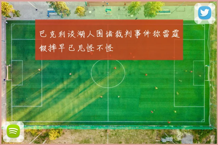 巴克利谈湖人围堵裁判事件称雷霆假摔早已见怪不怪