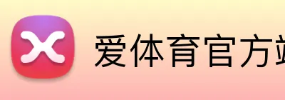 爱体育官方端网站 logo